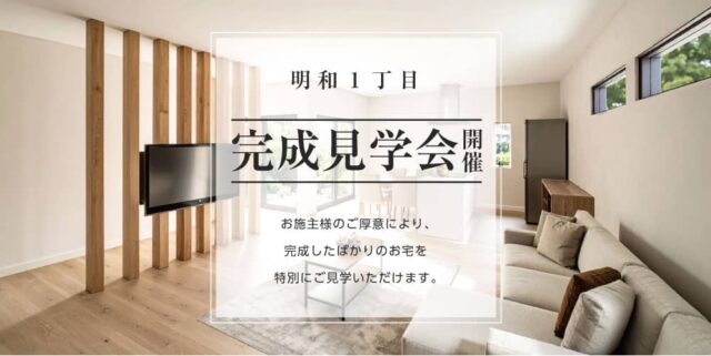 鹿児島市明和でお施主様邸完成見学会(2026/04/25〜2026/04/26) | 田丸ハウス