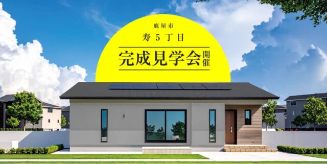 鹿屋市寿でお施主様邸完成見学会　開催（2026/05/02〜2026/05/10） | 田丸ハウス