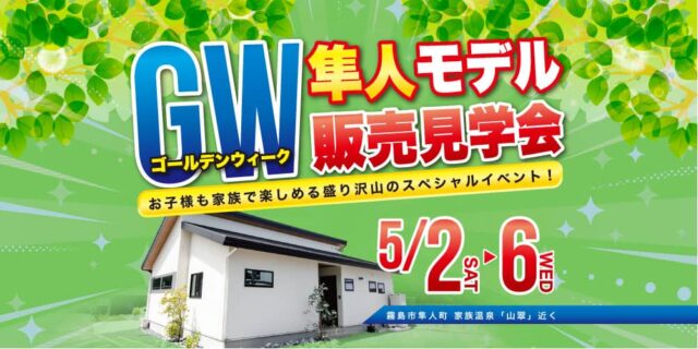 霧島市隼人町でＧＷ隼人モデル販売見学会開催（2026/05/02〜2026/05/06） | 田丸ハウス