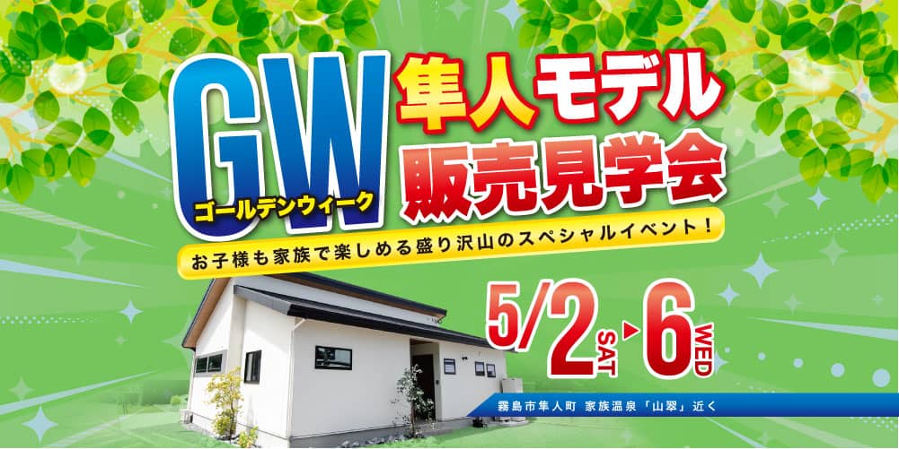 霧島市隼人町でＧＷ隼人モデル販売見学会開催（2026/05/02〜2026/05/06） | 田丸ハウス