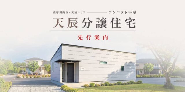 薩摩川内市天辰で天辰分譲住宅先行案内（2026/04/01〜2026/04/30） | 田丸ハウス