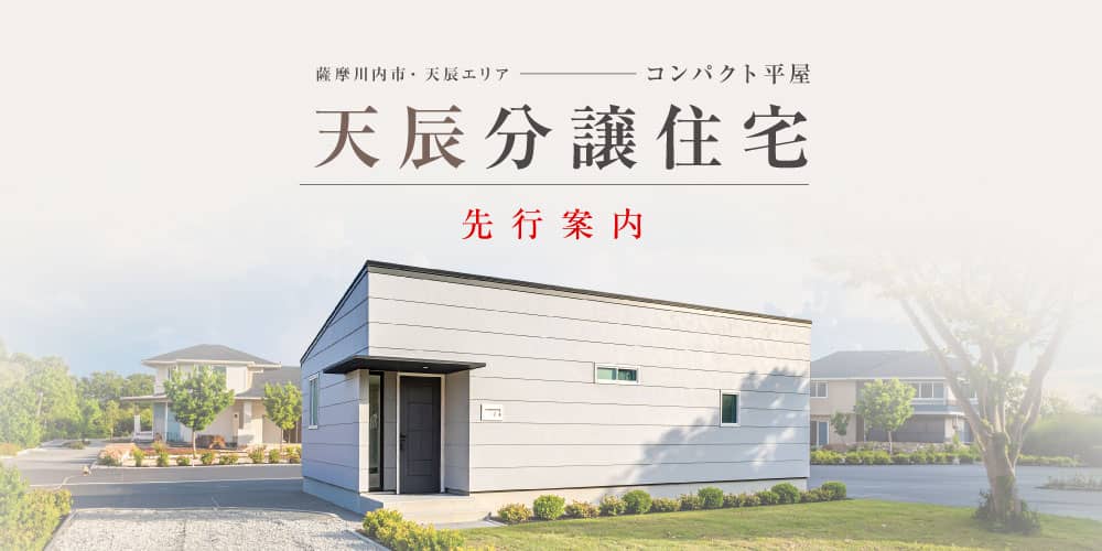 薩摩川内市天辰で天辰分譲住宅先行案内（2026/04/01〜2026/04/30） | 田丸ハウス