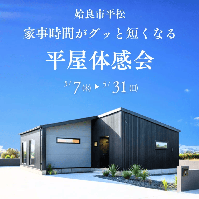 姶良市平松で家事時間がグッと短くなる平屋体感会（2026/05/28〜2026/05/31） | センチュリーハウス