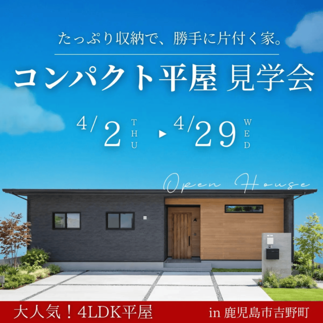 鹿児島市吉野町で“片付く平屋”から時短。収納たっぷり家事ラク平屋見学会（2026/04/06〜2026/04/07） | センチュリーハウス
