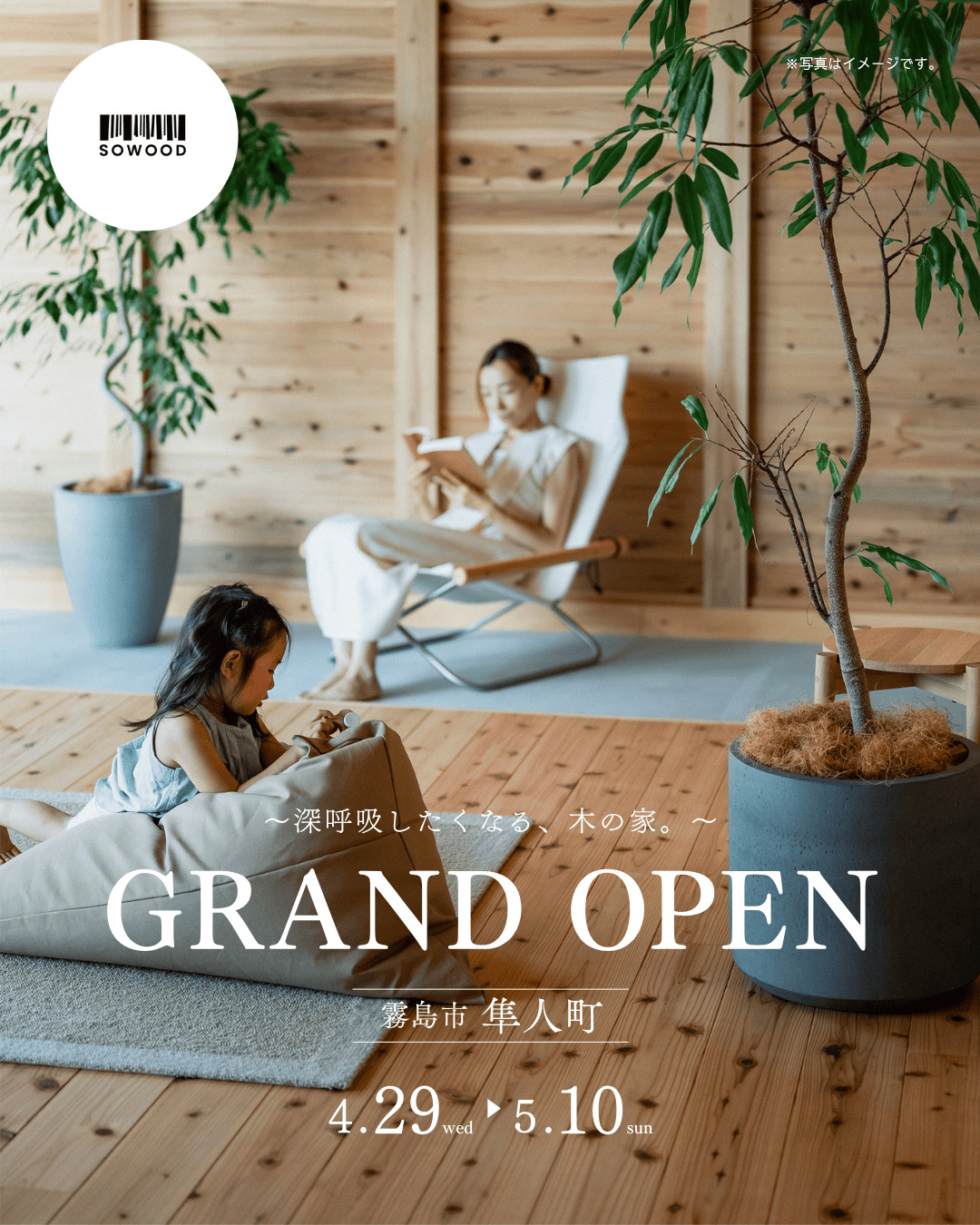 霧島市隼人町で【4/29ＧＲＡＮＤ ＯＰＥＮ】ＳＯＷＯＯＤ2階建てモデルハウス完成見学会（2026/05/09〜2026/05/10） | Life plus home