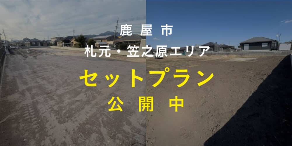 鹿屋市で鹿屋市札元・笠之原エリア土地セットプラン公開中（2026/04/01〜2026/04/30） | 田丸ハウス