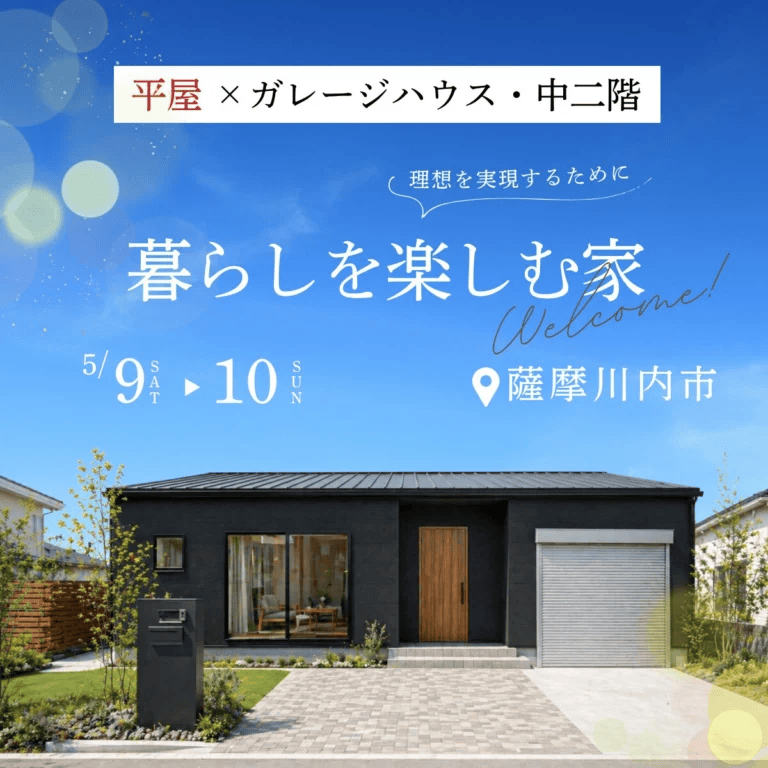薩摩川内市東向田町でガレージ・中二階×平屋が建てられる！暮らしを楽しむ家（2026/05/09〜2026/05/10） | センチュリーハウス