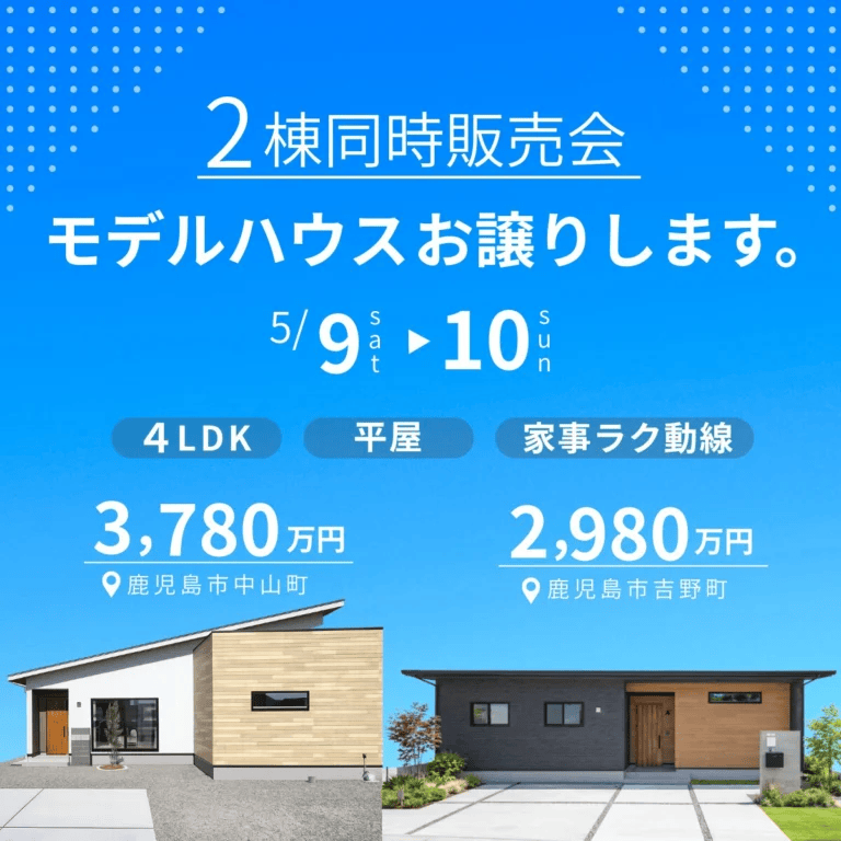 鹿児島市吉野町と中山町で家事ラク4ＬＤＫ平屋モデルハウス　2棟同時販売会（2026/05/09〜2026/05/10） | センチュリーハウス