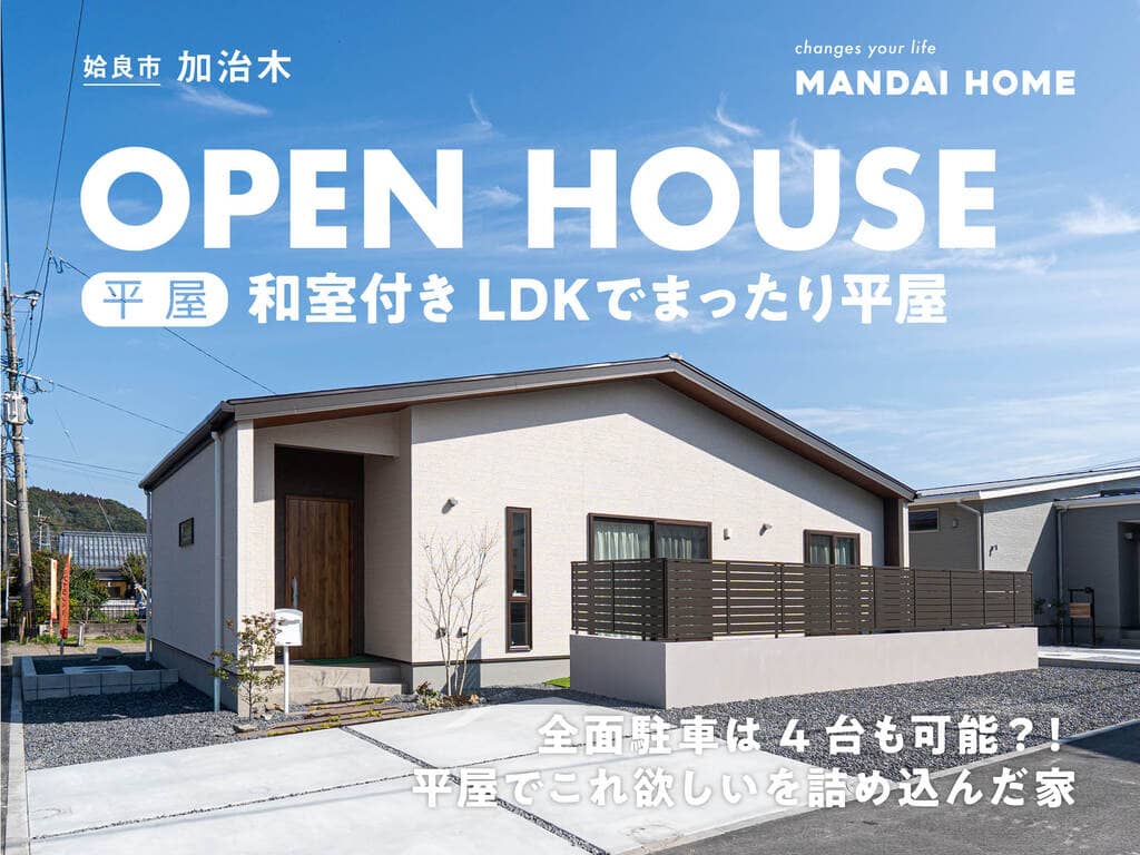 姶良市加治木で和室のあるＬＤＫと木調のインテリアＯＰＥＮ ＨＯＵＳＥ（2026/04/30〜2026/05/04） | オーリック建設