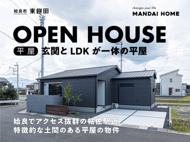 姶良市東餅田で東餅田のインダストリアル平屋ＯＰＥＮ ＨＯＵＳＥ（2026/04/30〜2026/05/11） | オーリック建設