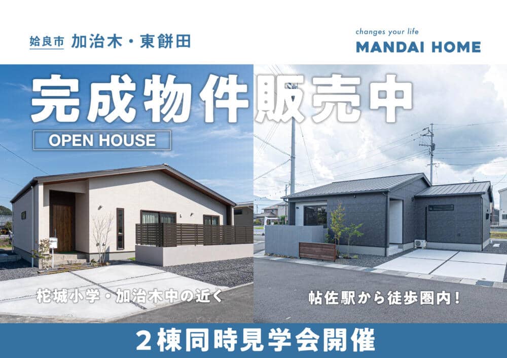 姶良市加治木町・東餅田で2棟同時見学会開催（2026/04/06） | オーリック建設