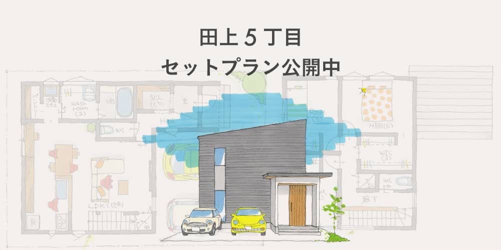鹿児島市田上で鹿児島エリア土地　セットプラン公開中（2026/04/01〜2026/04/30） | 田丸ハウス