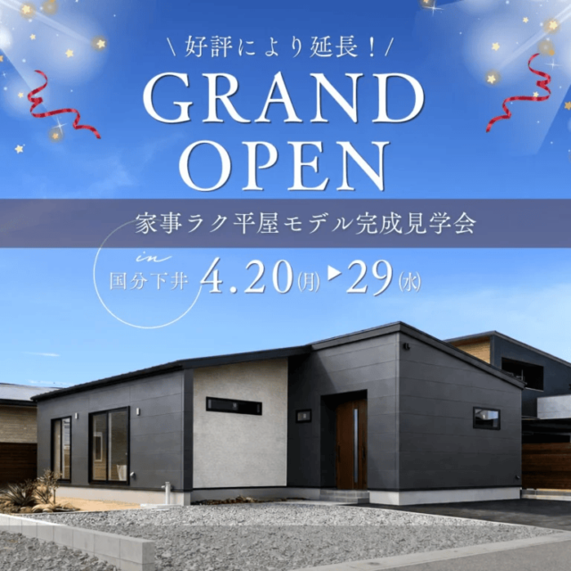 霧島市国分で好評につきグランドオープン延長！家事ラクな平屋モデルハウス見学会（2026/04/20〜2026/04/21） | センチュリーハウス