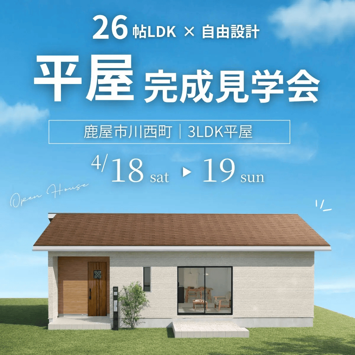 鹿屋市川西町で26帖ＬＤＫ×自由設計×家事ラク動線。暮らしやすさを体感する平屋見学会（2026/04/18〜2026/04/19） | センチュリーハウス