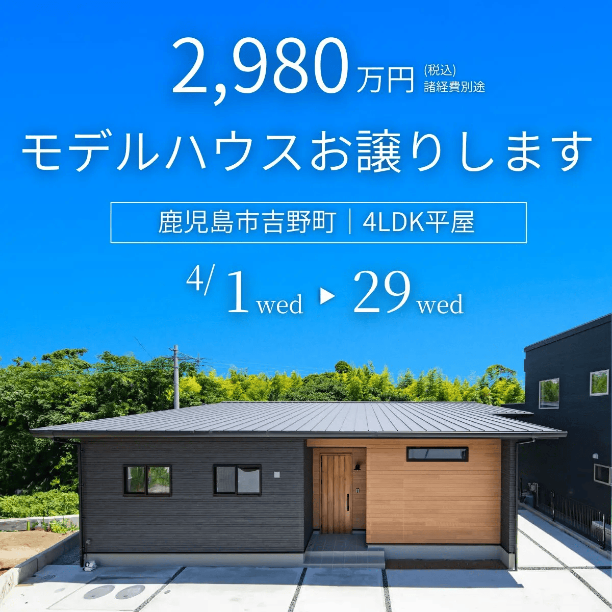 鹿児島市吉野町で吉野町平屋モデルお譲りします（2026/04/13〜2026/04/14） | センチュリーハウス