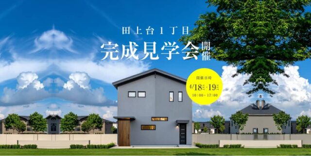 鹿児島市田上台でお施主様邸完成見学会開催(2026/04/18〜2026/04/19) | 田丸ハウス
