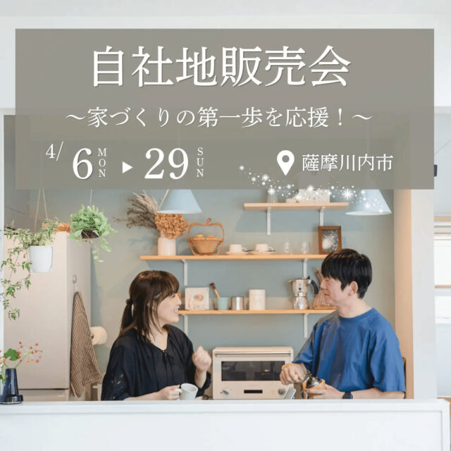 薩摩川内市宮内町で小中学校が近い安心立地　自社地販売会（2026/04/13〜2026/04/14） | センチュリーハウス