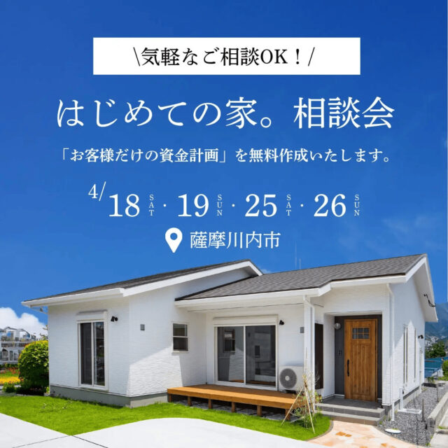 薩摩川内市東向田町で小さな疑問から、大きな不安まで解決！はじめての家。相談会（2026/04/18〜2026/04/19） | センチュリーハウス
