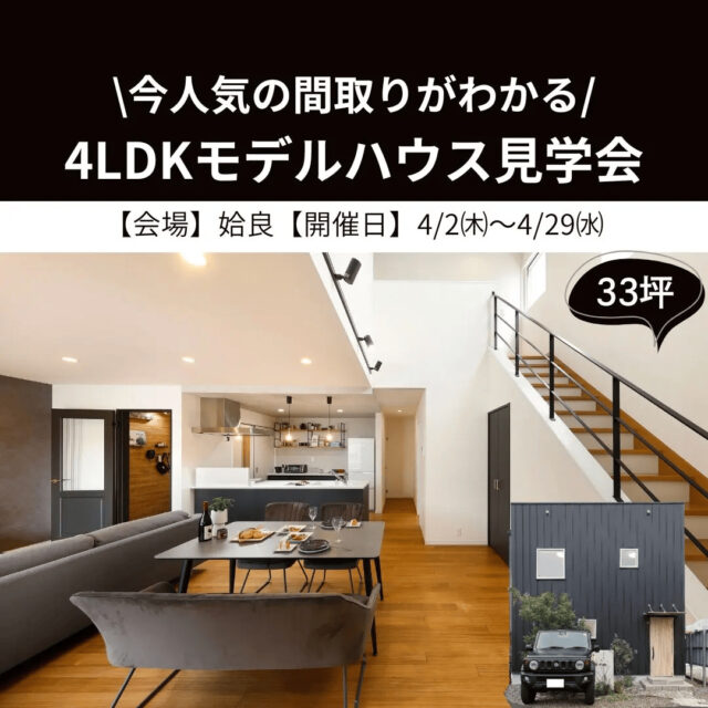 姶良市西餅田で今人気の間取りが分かる！4ＬＤＫモデルハウス見学会（2026/04/13〜2026/04/14） | センチュリーハウス