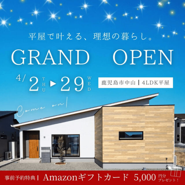 鹿児島市中山町でグランドオープン！子育て世帯に大人気の4ＬＤＫ平屋モデルハウス（2026/04/06〜2026/04/07） | センチュリーハウス