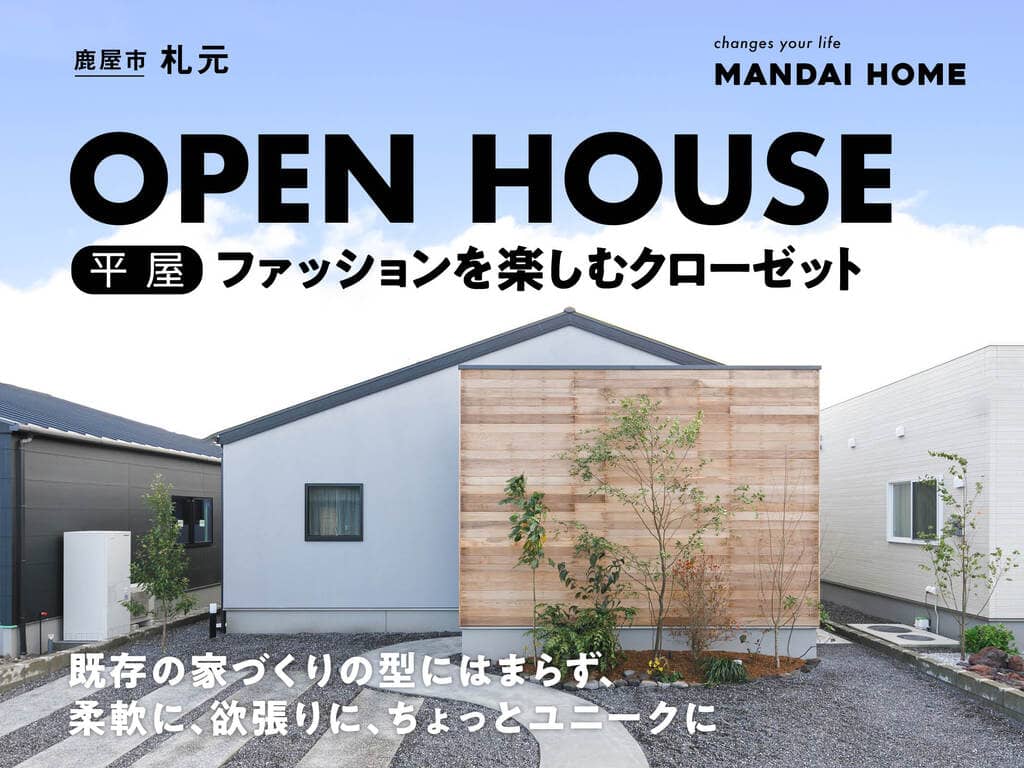 鹿屋市札元で平屋のニコアンドコラボハウスＯＰＥＮ ＨＯＵＳＥ（2026/05/28〜2026/05/31） | オーリック建設