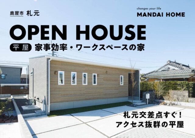 鹿屋市札元でＯＰＥＮ ＨＯＵＳＥ（2026/04/09〜2026/04/13） | オーリック建設