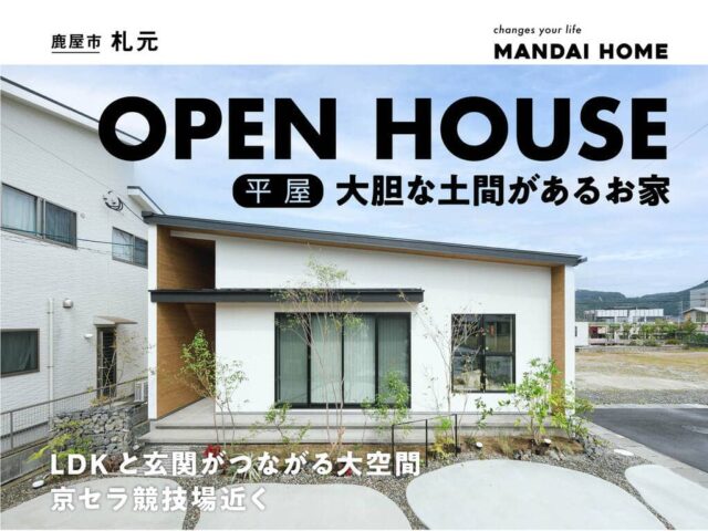 霧島市国分で【当日予約歓迎！】大胆な土間のある平屋　ＯＰＥＮ ＨＯＵＳＥ（2026/05/07〜2026/05/11） | オーリック建設