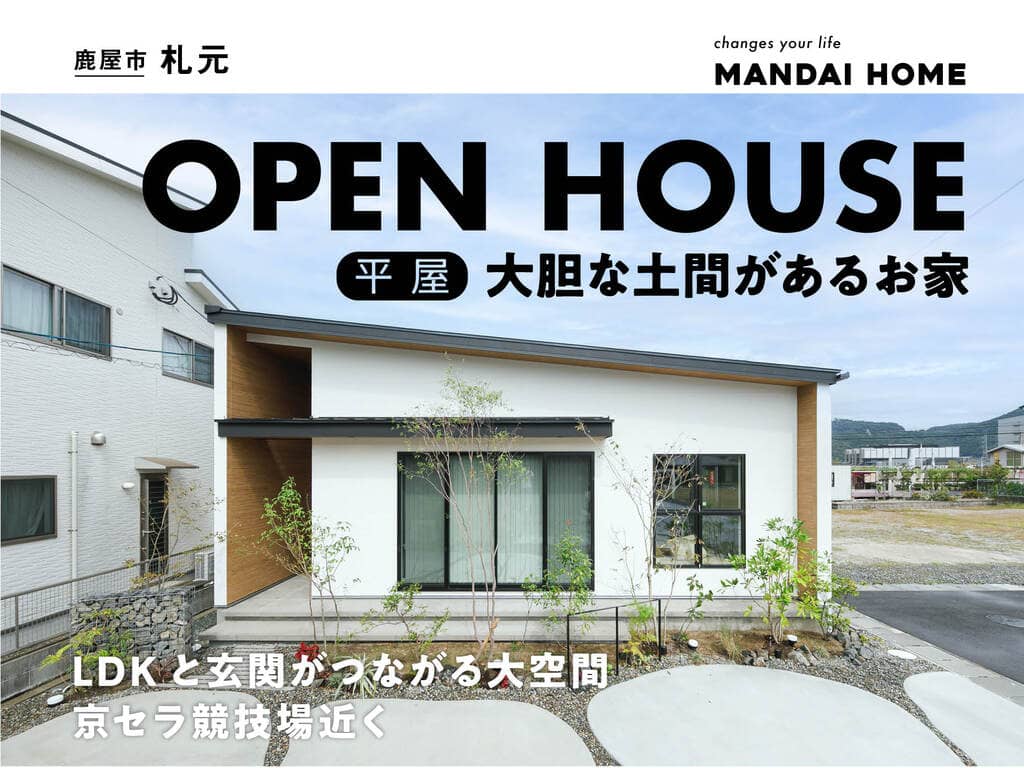 霧島市国分で【当日予約歓迎！】大胆な土間のある平屋　ＯＰＥＮ ＨＯＵＳＥ（2026/05/28〜2026/06/01） | オーリック建設