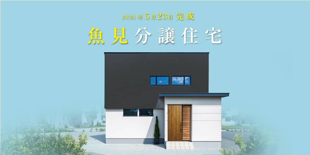鹿児島市魚見町で魚見分譲住宅オープン　毎日見学できます（2026/05/23〜2026/06/30） | 田丸ハウス