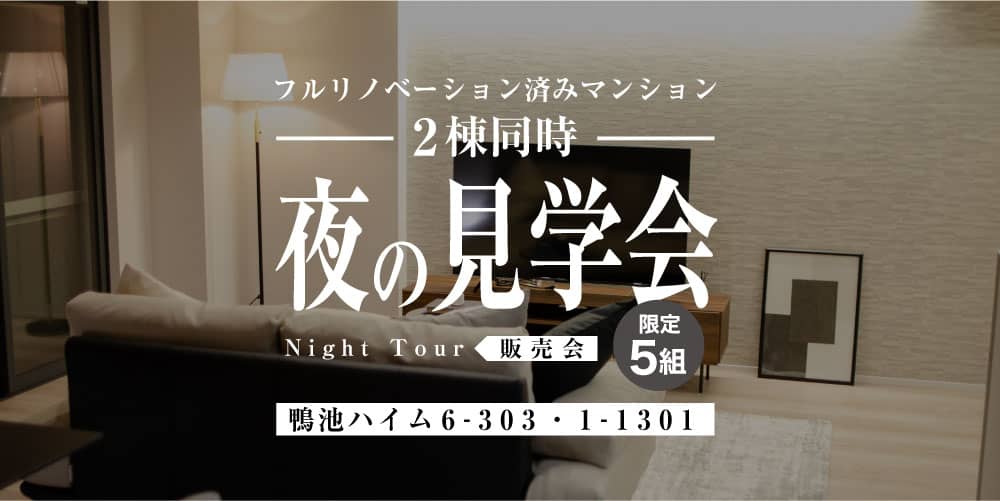 鹿児島市鴨池新町でリノベーション済みマンション　鴨池ハイム2棟同時　夜の見学会開催（2026/05/30） | 田丸ハウス