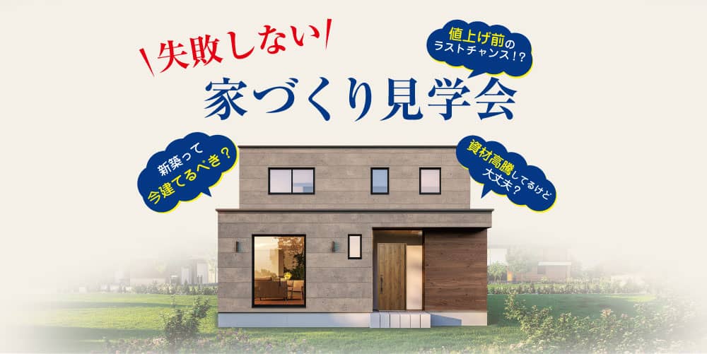 鹿児島市紫原で失敗しない家づくり見学会（2026/05/30〜2026/05/31） | 田丸ハウス