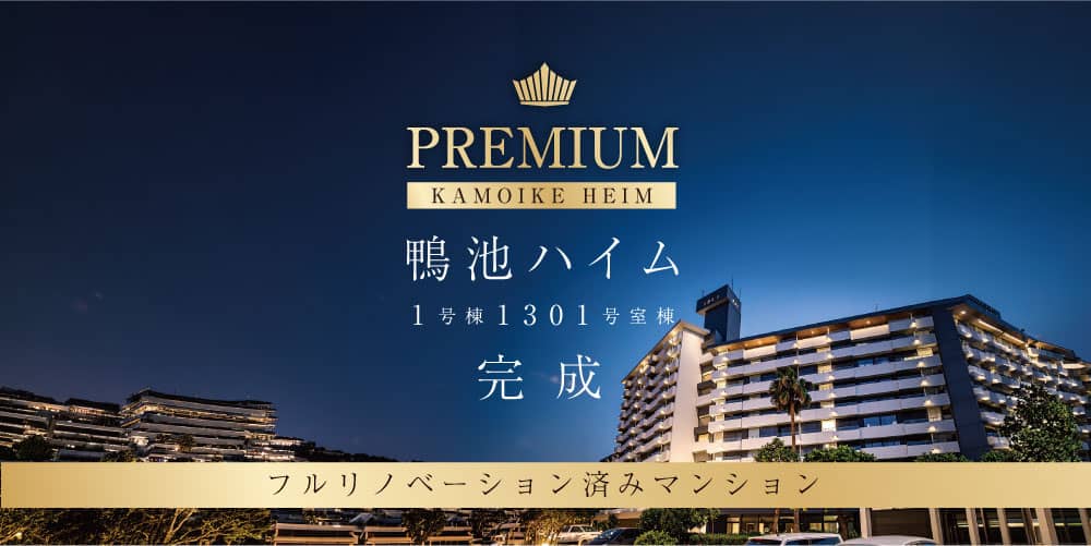 鹿児島市鴨池でリノベーション済みマンション鴨池ハイム1号棟1301号室　4/25完成！　見学会開催！（2026/04/25〜2026/05/31） | 田丸ハウス