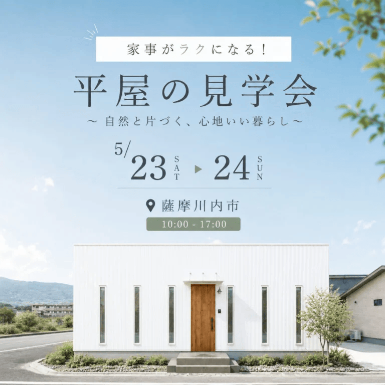 薩摩川内市中郷で自然と片付く、心地いい暮らし。家事ラク平屋の見学会（2026/05/23〜2026/05/24） | センチュリーハウス