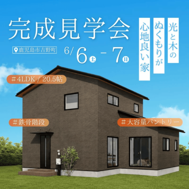 鹿児島市吉野町で光と木のぬくもりが心地いい家見学会（2026/06/06〜2026/06/07） | センチュリーハウス