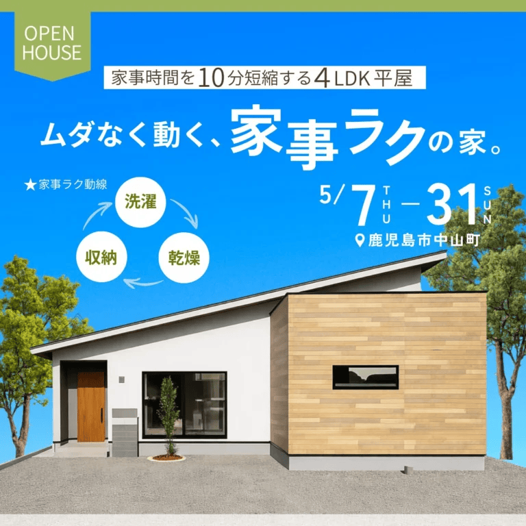 鹿児島市中山町で毎日の家事がラクになる。暮らしやすさを考えた平屋見学会（2026/05/28〜2026/05/31） | センチュリーハウス