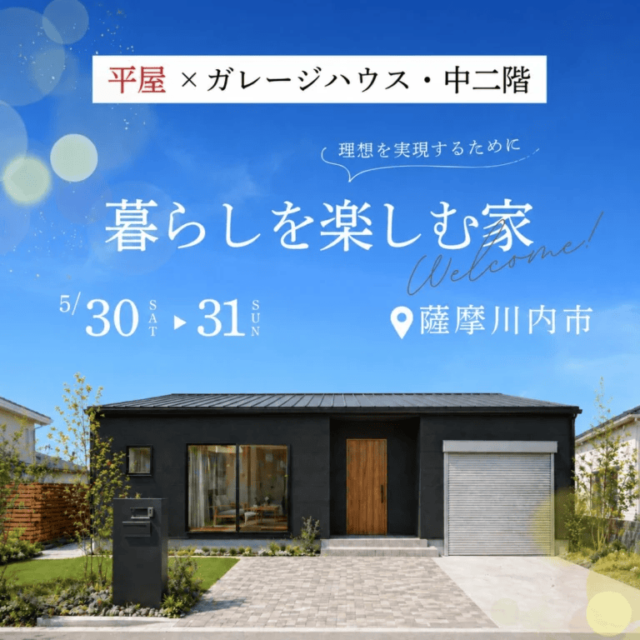 薩摩川内市東向田町でガレージ・中二階×平屋が建てられる！暮らしを楽しむ家（2026/05/30〜2026/05/31） | センチュリーハウス