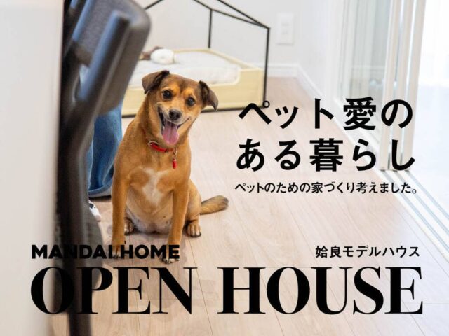 姶良市東餅田で【当日予約歓迎！】ペット愛のある暮らしＯＰＥＮ ＨＯＵＳＥ（2026/05/07〜2026/05/11） | オーリック建設