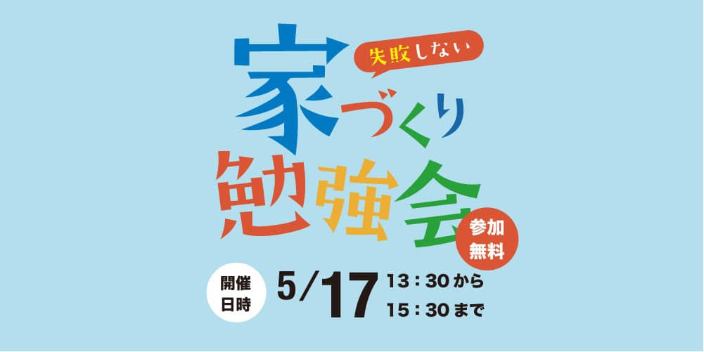 鹿屋市新川町で失敗しない家づくり勉強会開催（2026/05/17） | 田丸ハウス