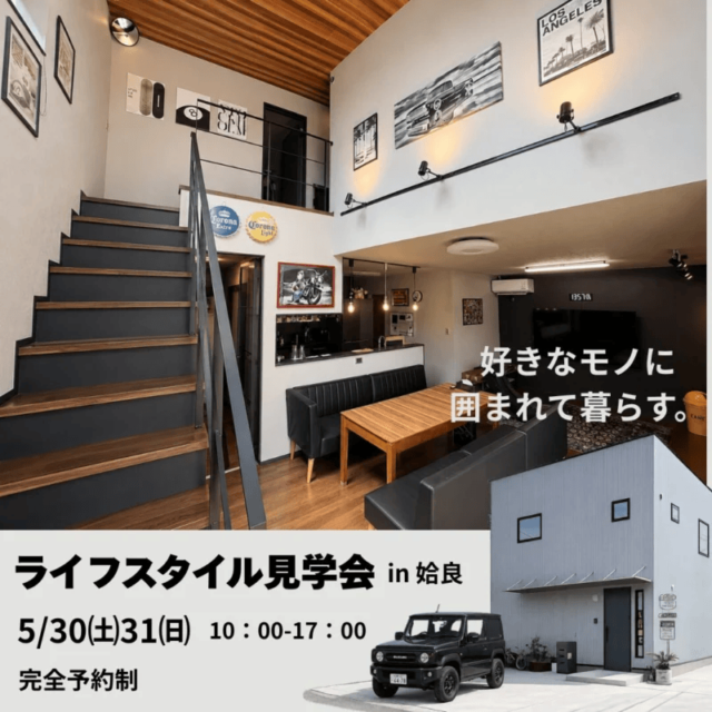 姶良市で【ライフスタイル見学会】“好き”を詰め込んだ、DIYを楽しむ家(2026/05/30〜2026/05/31) | センチュリーハウス
