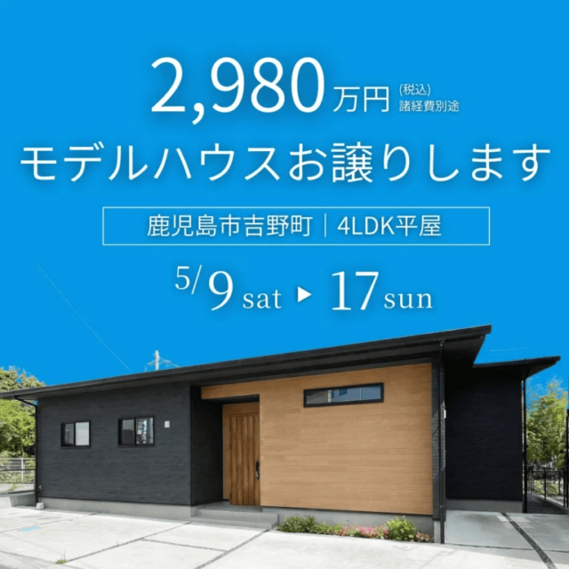 鹿児島市吉野町で吉野町平屋モデルお譲りします（2026/05/09〜2026/05/12） | センチュリーハウス
