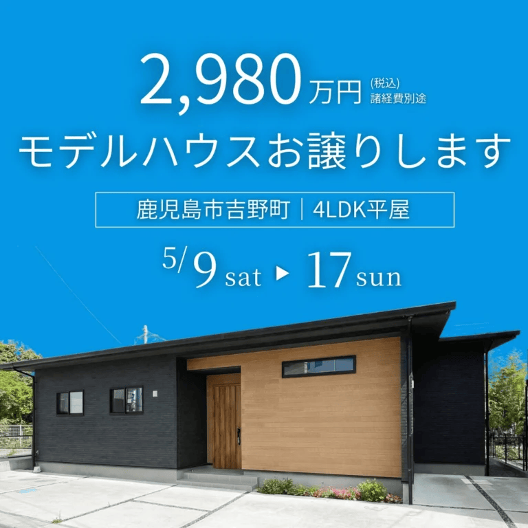 鹿児島市吉野町で吉野町平屋モデルお譲りします（2026/05/14〜2026/05/17） | センチュリーハウス
