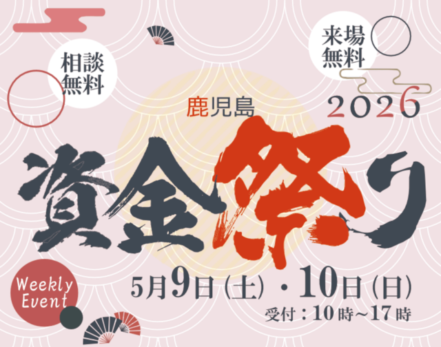 鹿児島市城山町で資金繰り祭り！初心者も安心！資金計画相談会（2026/05/09〜2026/05/10） | 株式会社綿半林業の家