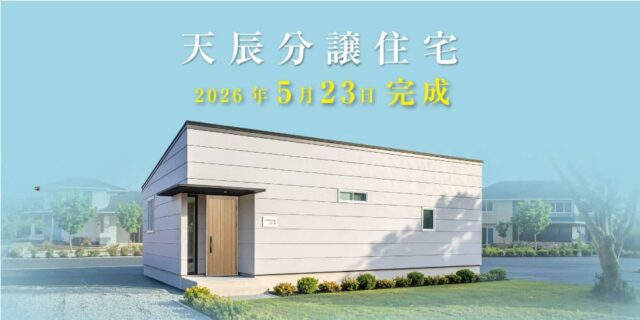 薩摩川内市で天辰分譲住宅オープン毎日見学できます（2026/05/23〜2026/06/30） | 田丸ハウス