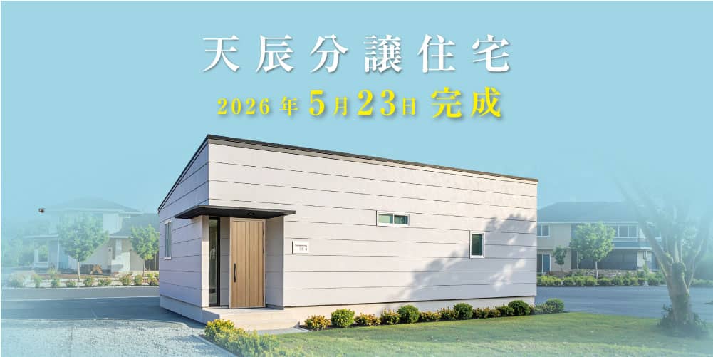 薩摩川内市で天辰分譲住宅オープン毎日見学できます（2026/05/23〜2026/06/30） | 田丸ハウス