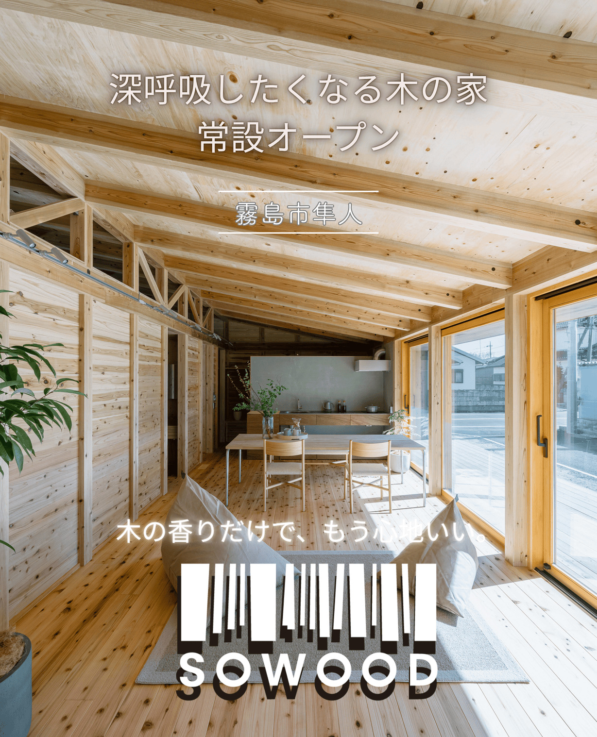 木の温もりと暮らす。SOWOODの家。 霧島市隼人町 | Life plus home