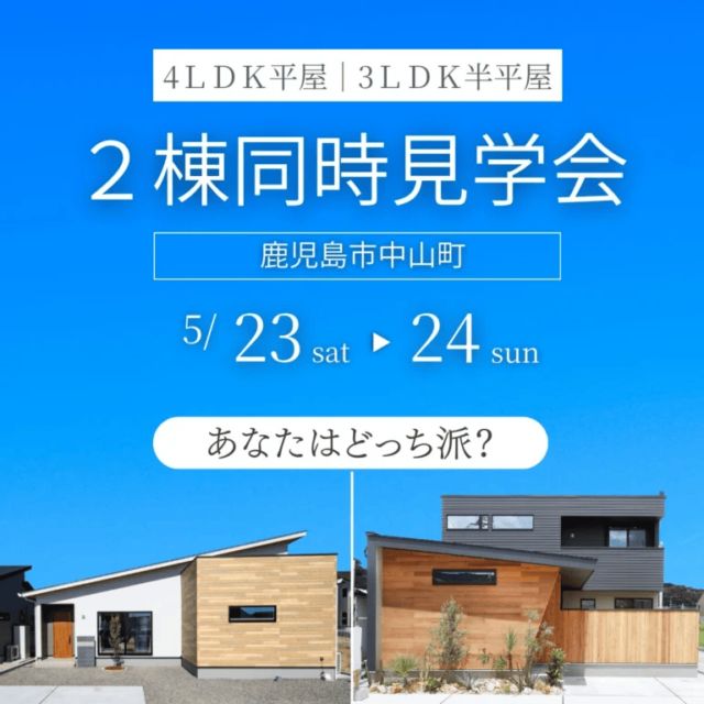 鹿児島市中山町で人気モデルハウス2棟同時見学会（2026/05/23〜2026/05/24） | センチュリーハウス