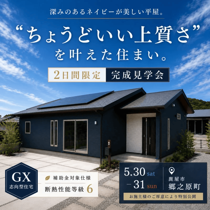 鹿屋市郷之原町で2日間限定公開！“ちょうどいい上質さ”を叶えた住まい（2026/05/30〜2026/05/31） | センチュリーハウス
