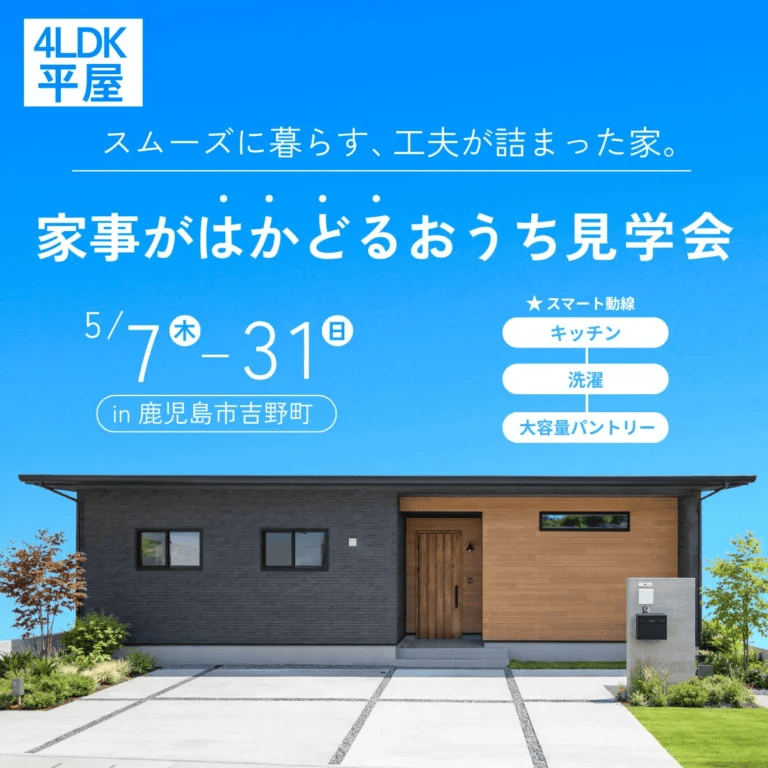 鹿児島市吉野町で“片付く”から時短。収納たっぷり家事ラク平屋見学会（2026/05/07〜2026/05/12） | センチュリーハウス