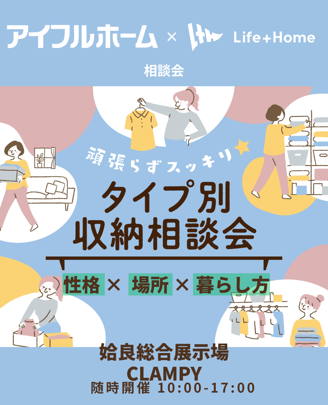 姶良市加治木町と鹿屋市朝日町で頑張らずスッキリ！タイプ別・収納相談会（2026/05/29〜2026/05/31） | Life plus home