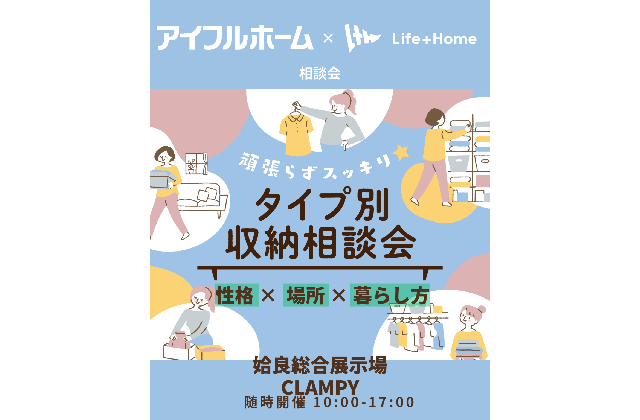 姶良市加治木町と鹿屋市朝日町で頑張らずスッキリ!タイプ別・収納相談会(2026/05/22〜2026/05/26) | Life plus home